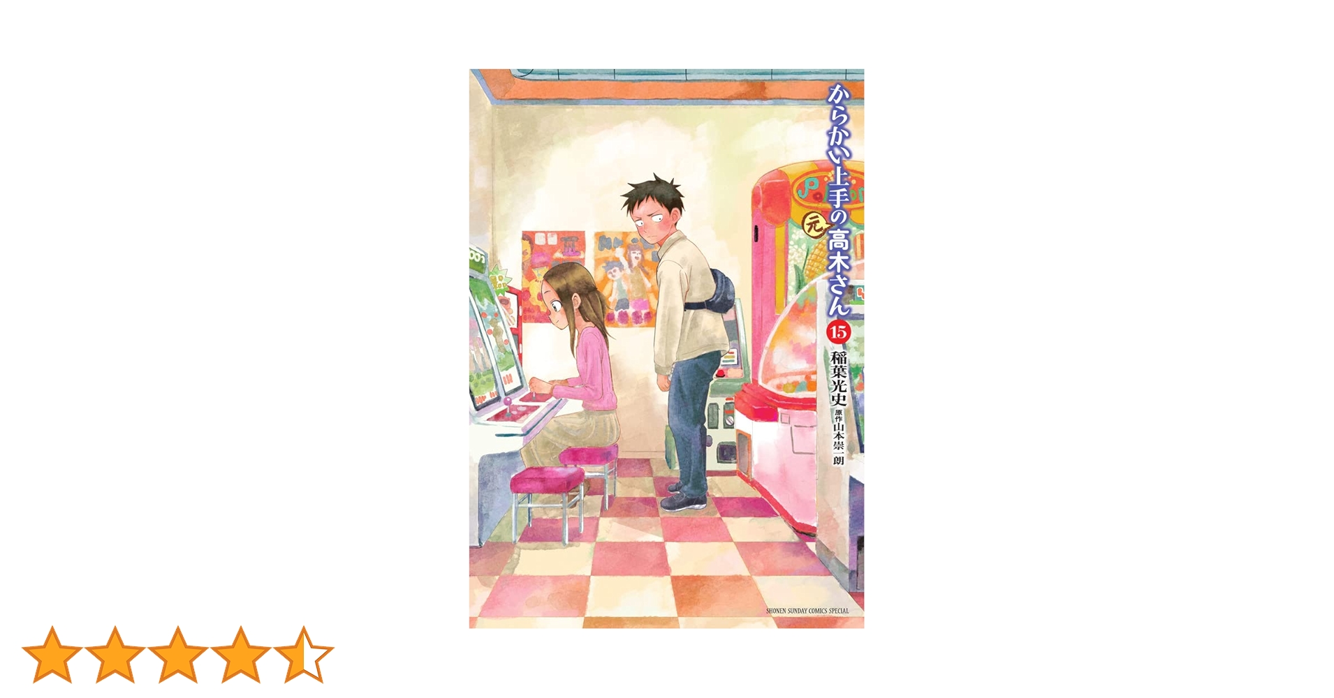 ［写真の全巻］からかい上手の高木さん19巻＋元高木さん全巻15巻 計34冊 からかい上手の(元)高木さん(15) サンデーCSPゲッサン 中古漫画